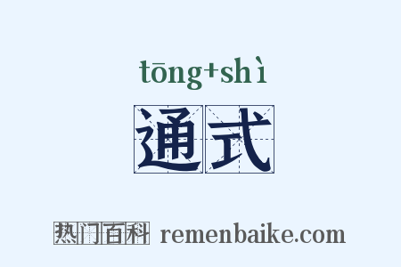 通式是什么意思的图片
